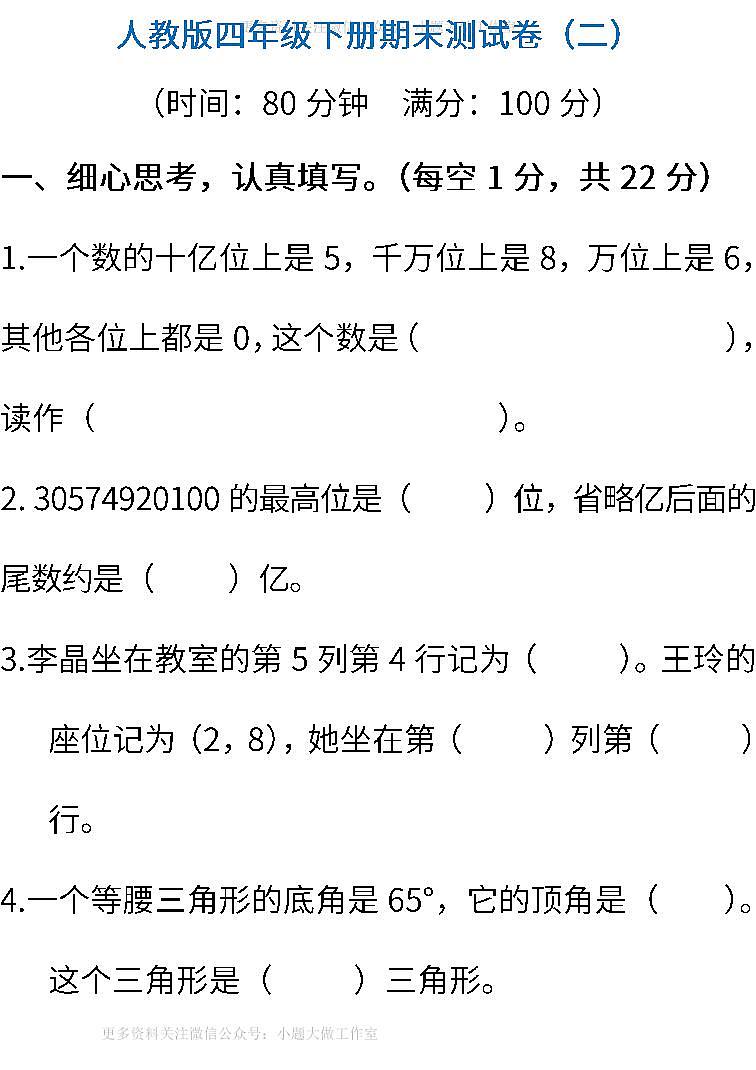人教版数学四年级下册期末测试卷（二） (含答案)01