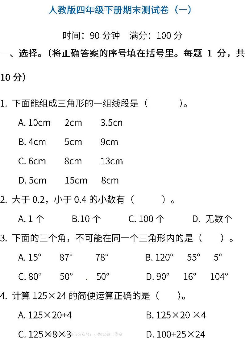 人教版数学四年级下册期末测试卷（一）（含答案）01
