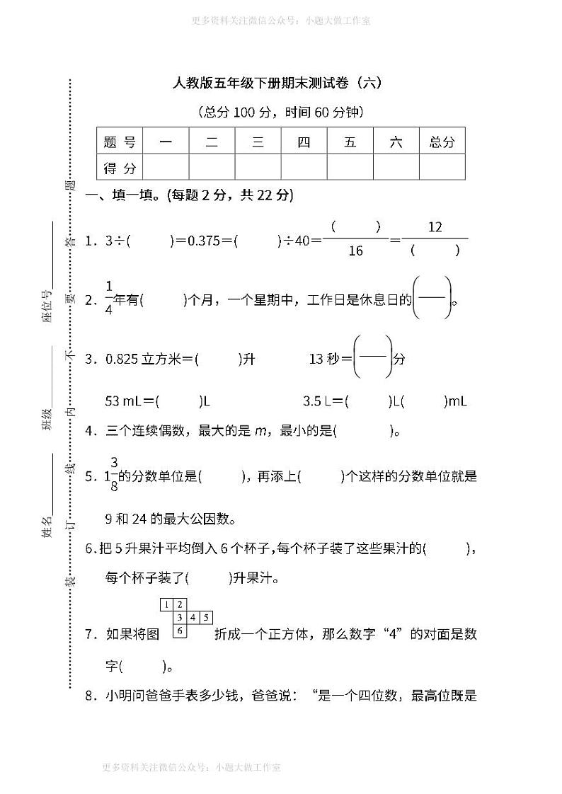 人教版数学五年级下册期末测试卷（六）及答案第1页
