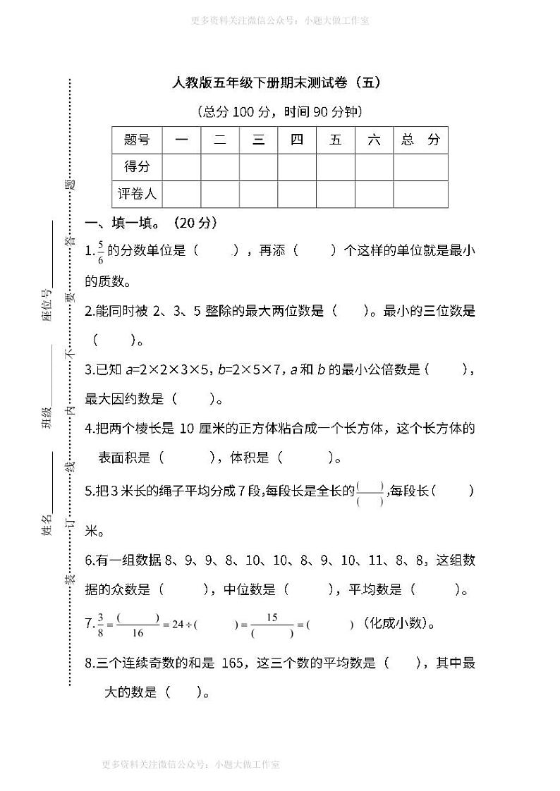 人教版数学五年级下册期末测试卷（五）及答案01