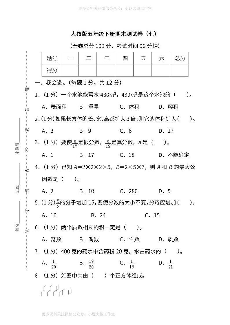 人教版数学五年级下册期末测试卷（七）及答案第1页
