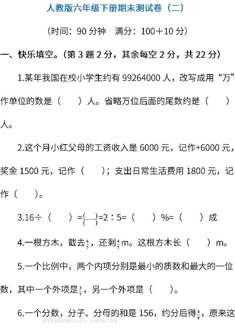 人教版数学六年级下册期末测试卷（二） (含答案)01