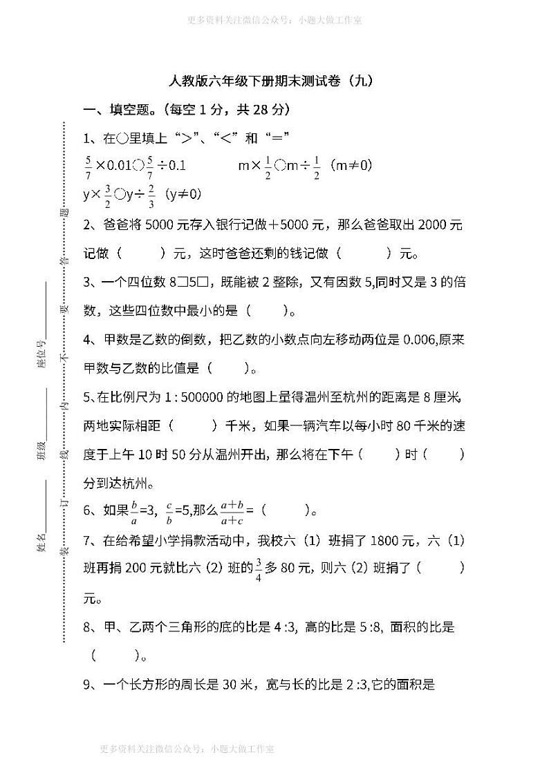 人教版数学六年级下册期末测试卷（九）及答案01