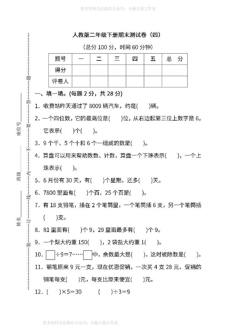 人教版数学二年级下册期末测试卷（四）及答案01
