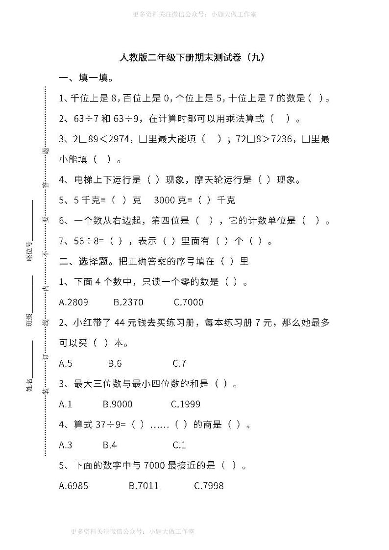 人教版数学二年级下册期末测试卷（九）及答案第1页