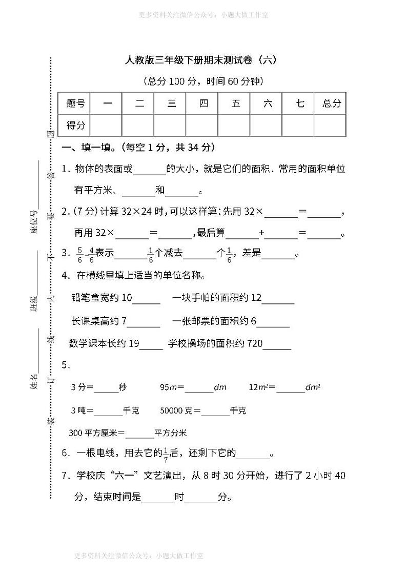 人教版数学三年级下册期末测试卷（六）及答案01