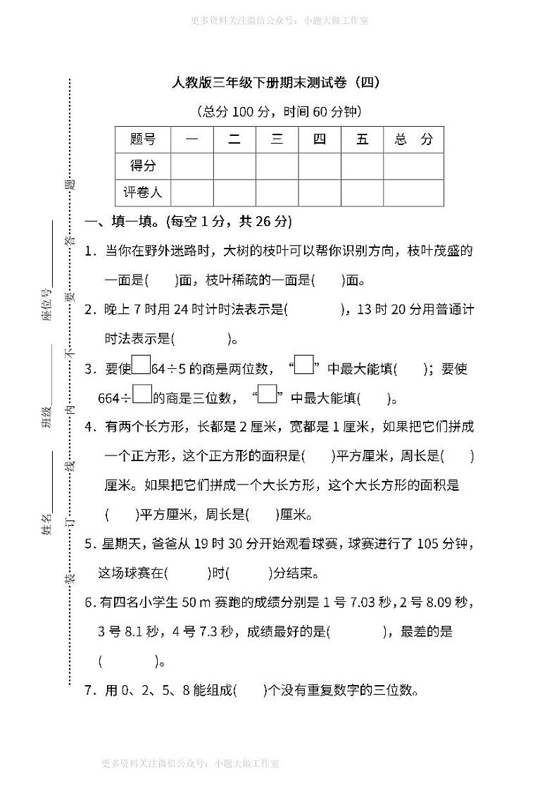 人教版数学三年级下册期末测试卷（四）及答案第1页
