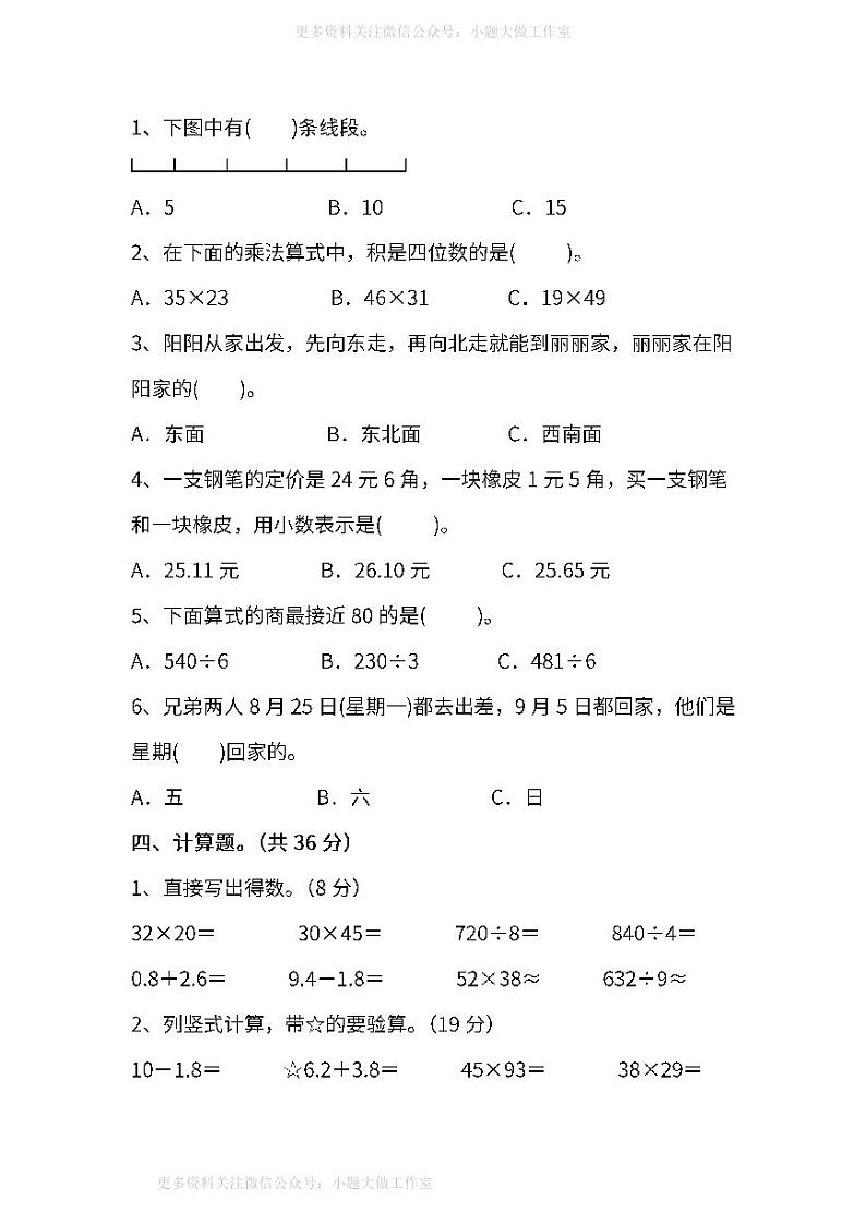 人教版数学三年级下册期末测试卷（五）及答案03
