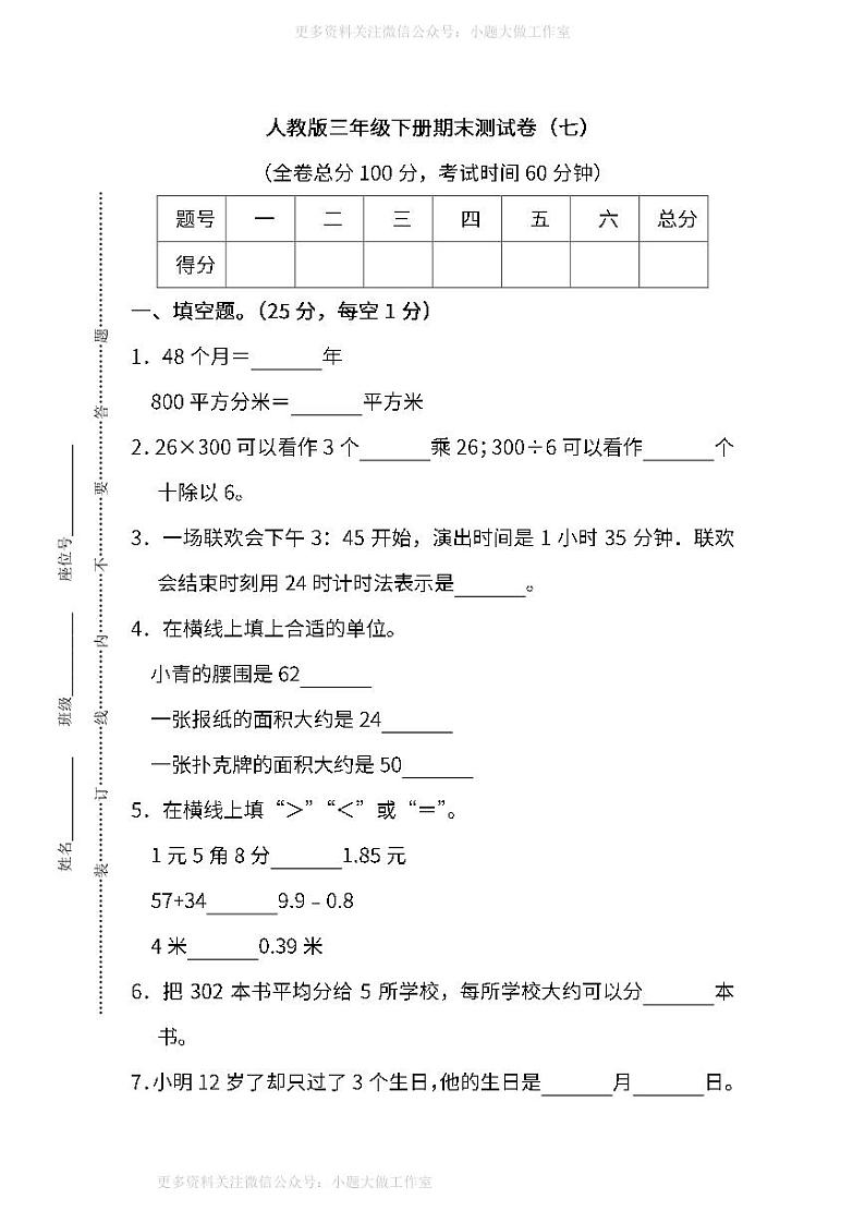 人教版数学三年级下册期末测试卷（七）及答案第1页