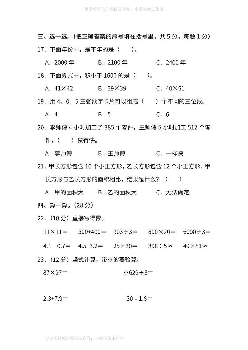 人教版数学三年级下册期末测试卷（七）及答案第3页