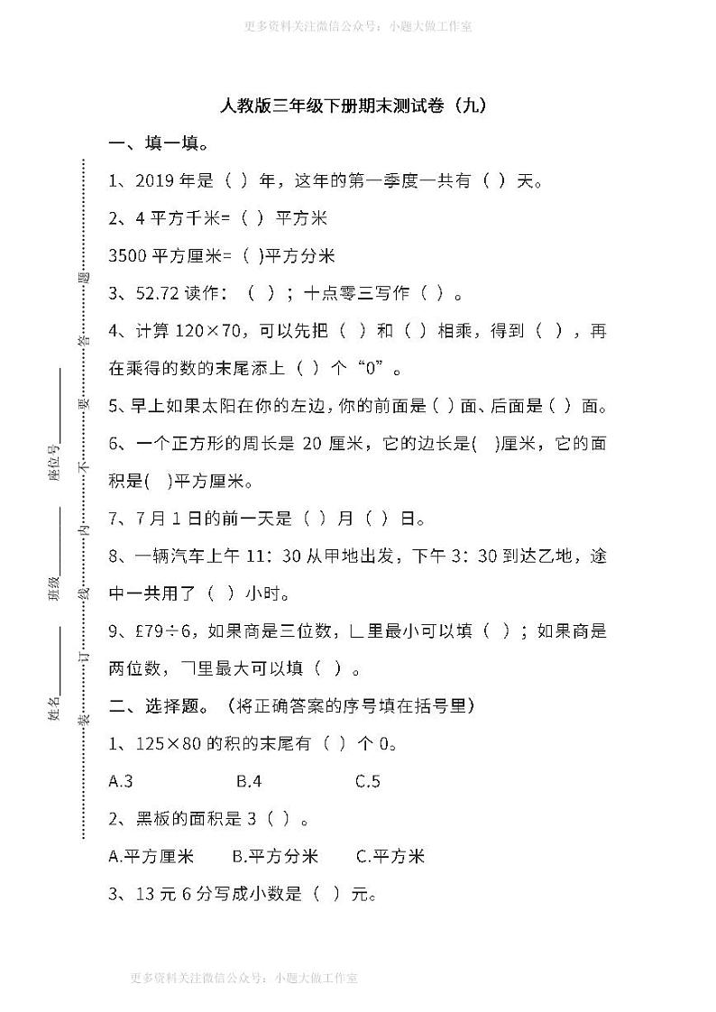 人教版数学三年级下册期末测试卷（九）及答案第1页