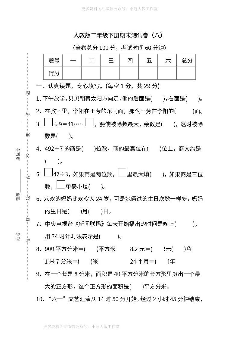 人教版数学三年级下册期末测试卷（八）及答案第1页