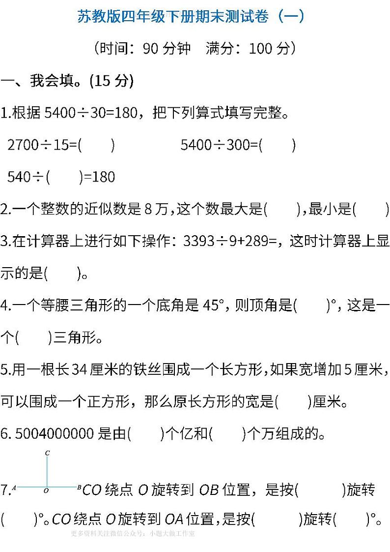 苏教版数学四年级下册期末测试卷（一） (含答案)01