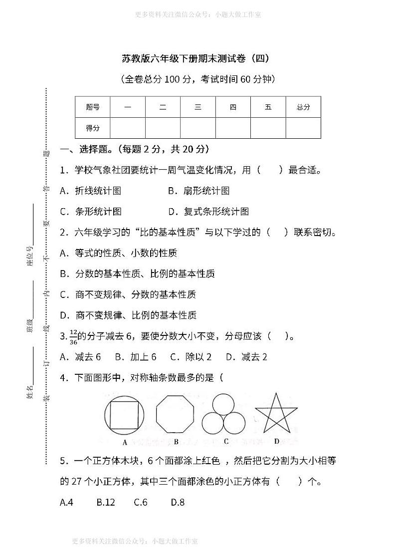 苏教版数学六年级下册期末测试卷（四）及答案01