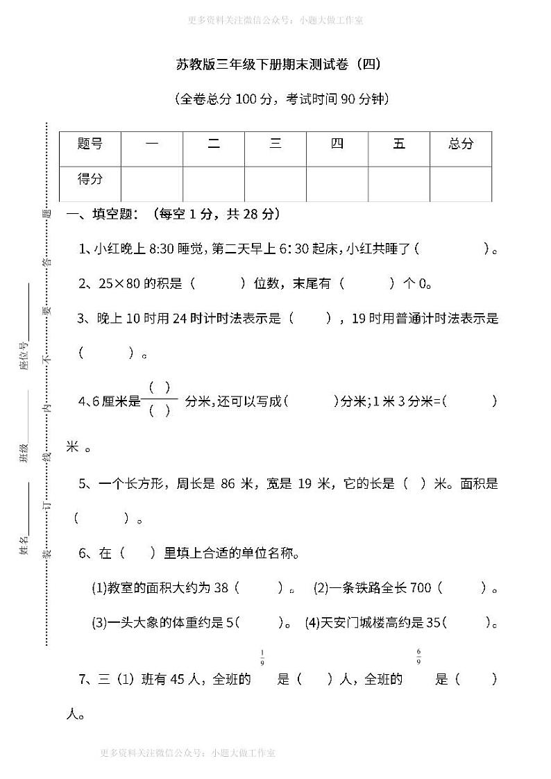 苏教版数学三年级下册期末测试卷（四）及答案01