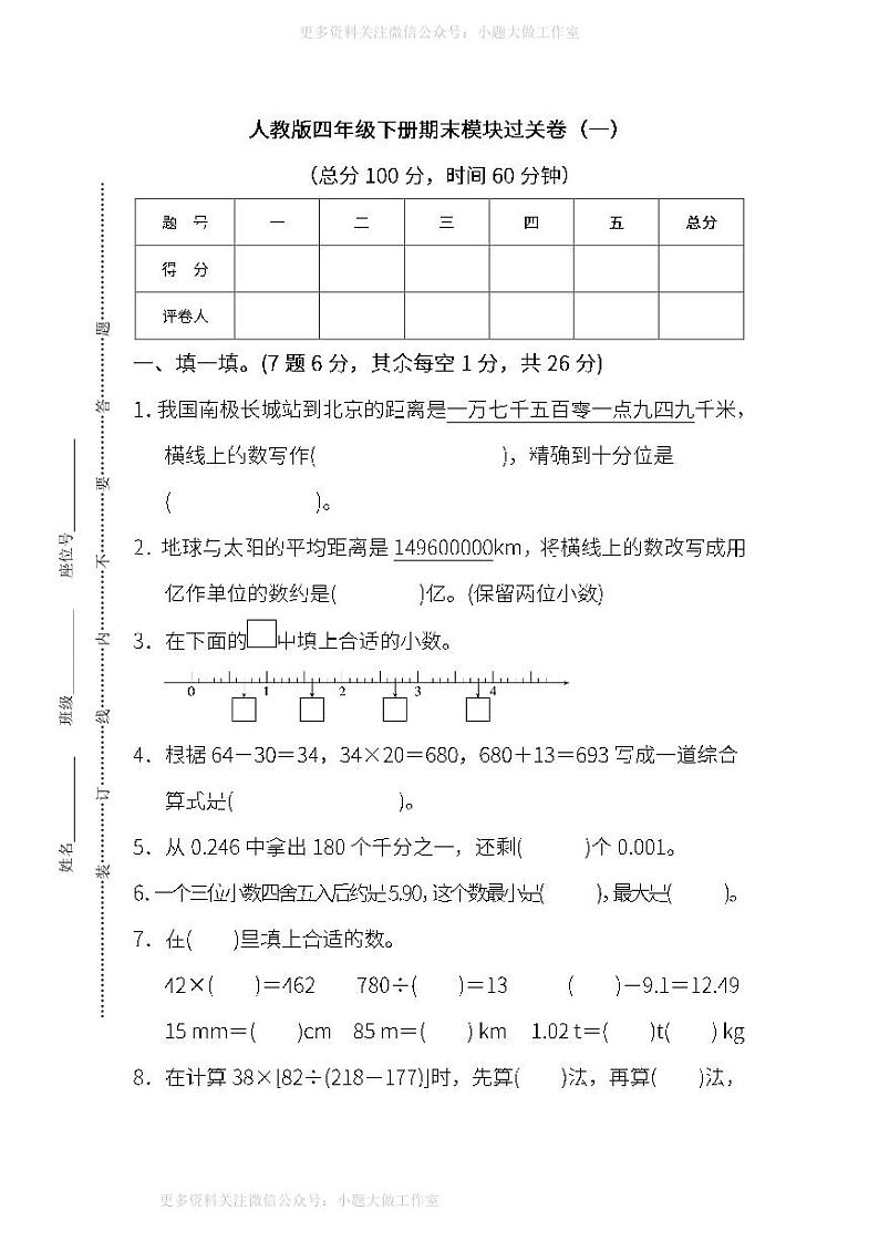 人教版数学四年级下册期末 模块过关卷(一)（含答案）01