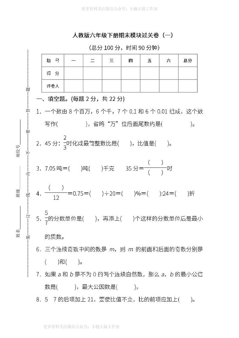人教版数学六年级下册期末 模块过关卷(一)（含答案）第1页