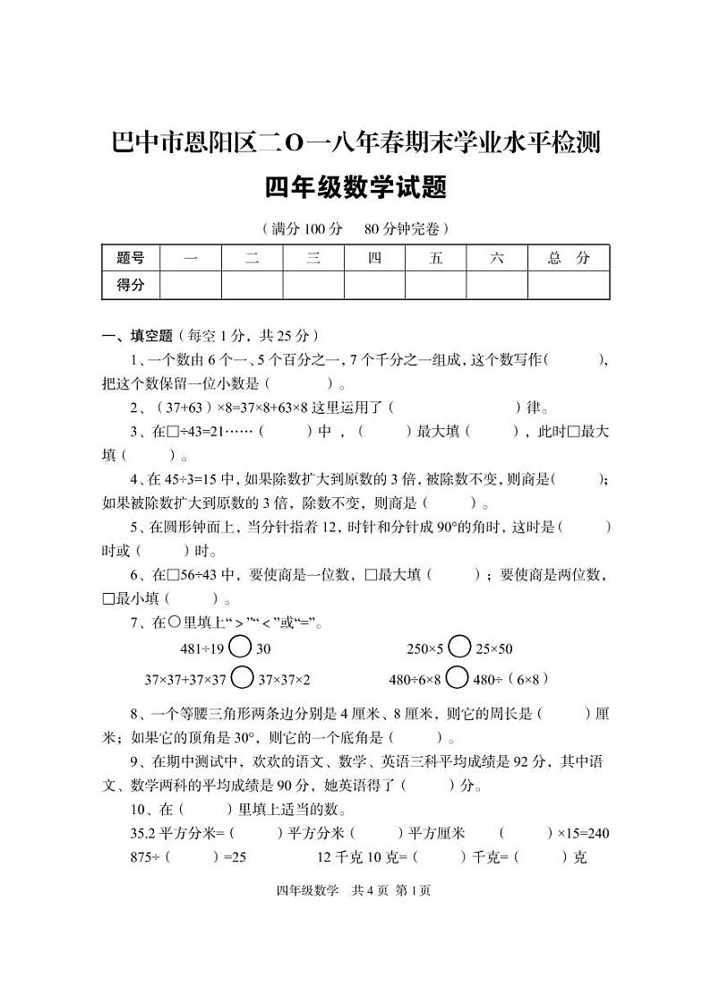 4下-恩阳区2018年春数学期末测试题01