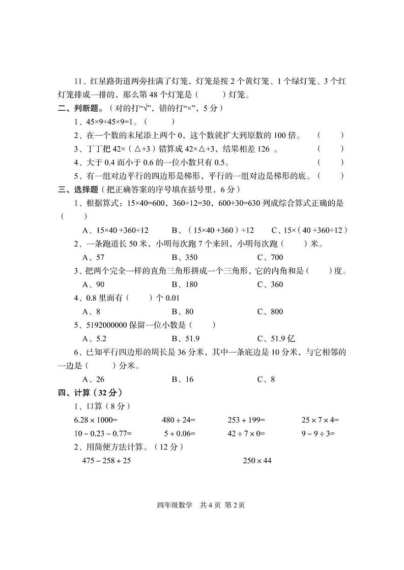 4下-恩阳区2018年春数学期末测试题02
