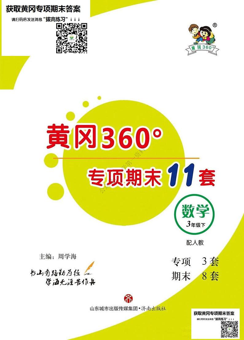 3年级黄冈360数学专项期末11套第1页