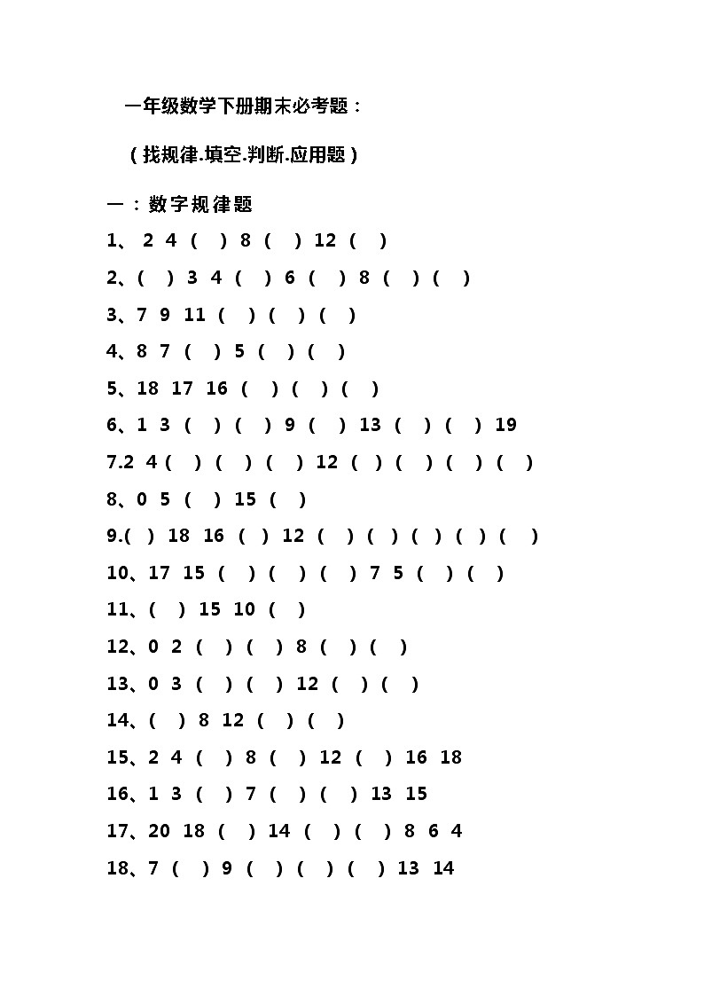 一（下）期末必考题（找规律.填空.判断.应用题）第1页