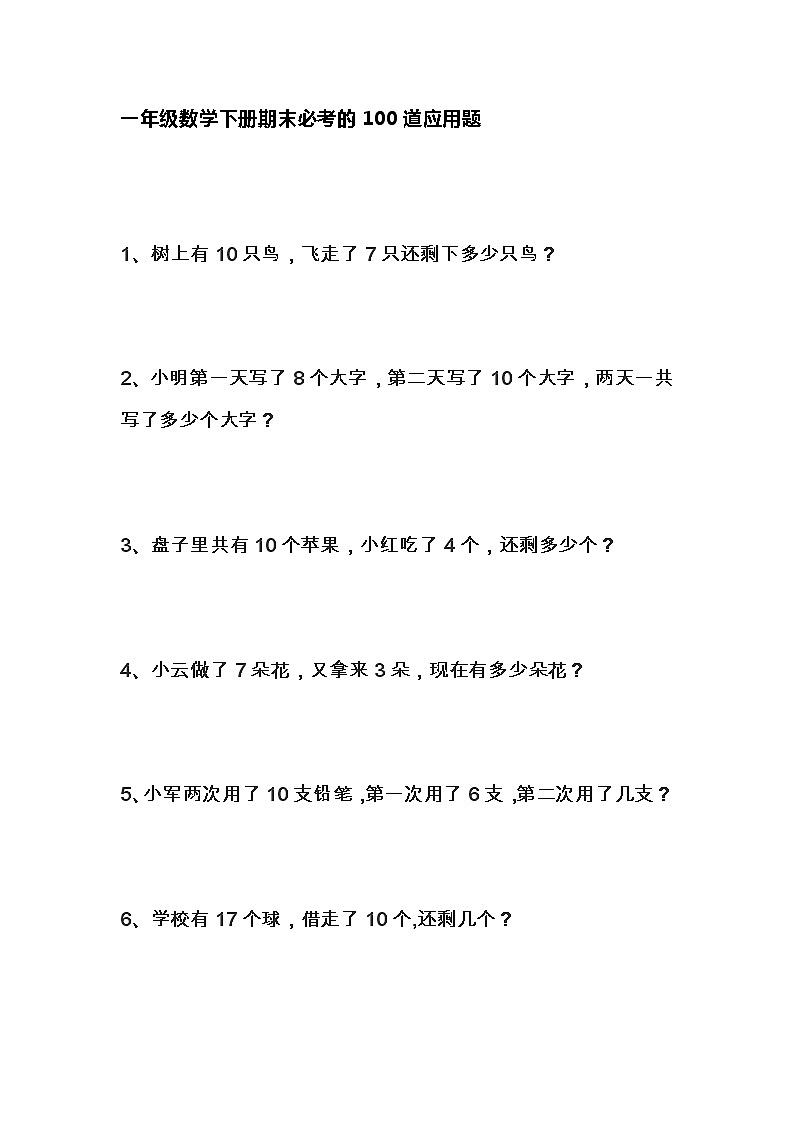 一（下）数学期末必考的100道应用题（无答案）01