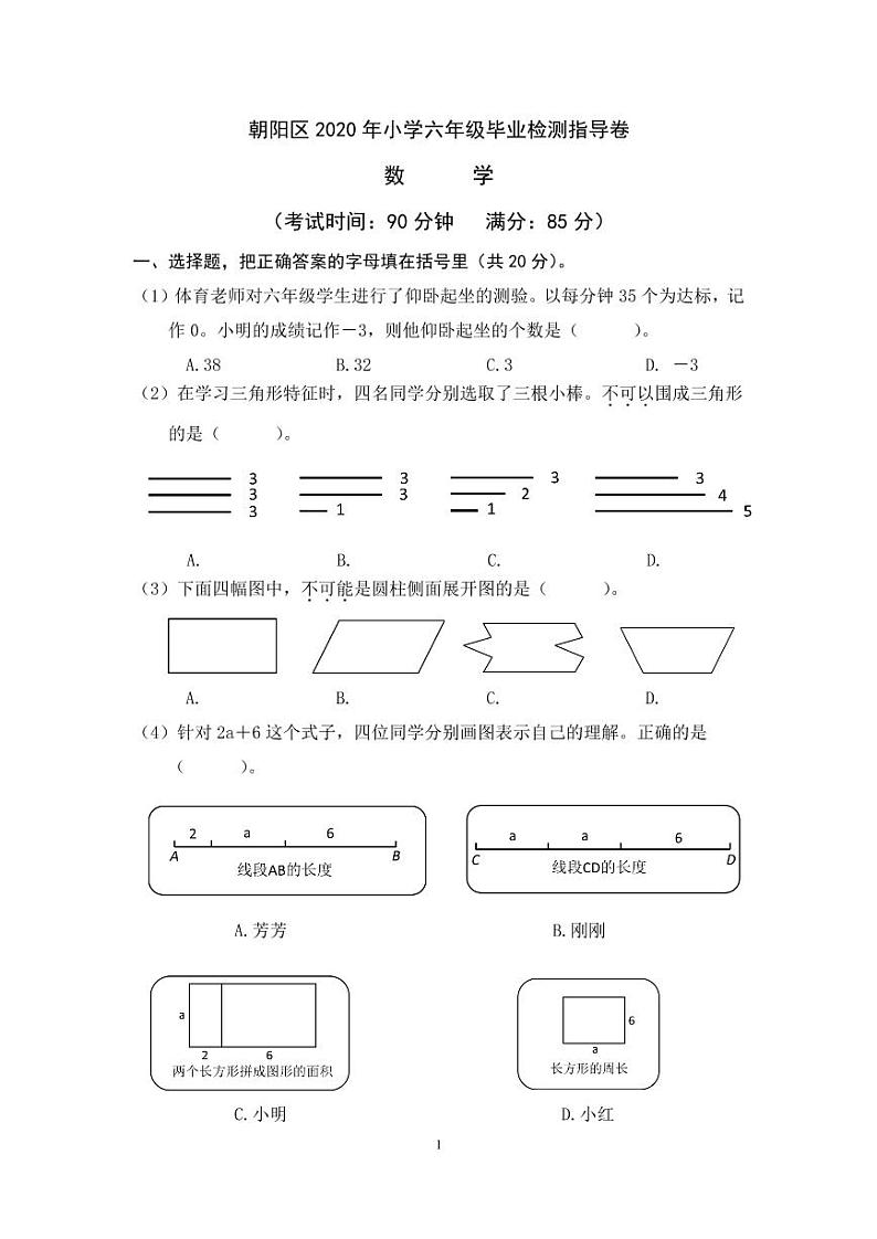 朝阳区 2020 年小学六年级毕业检测指导卷（无答案）01
