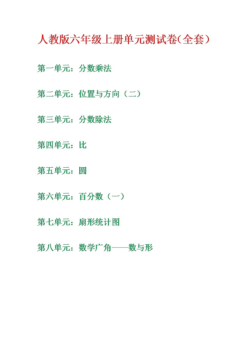 2020年人教版小学六年级数学上册单元测试题（全套）01