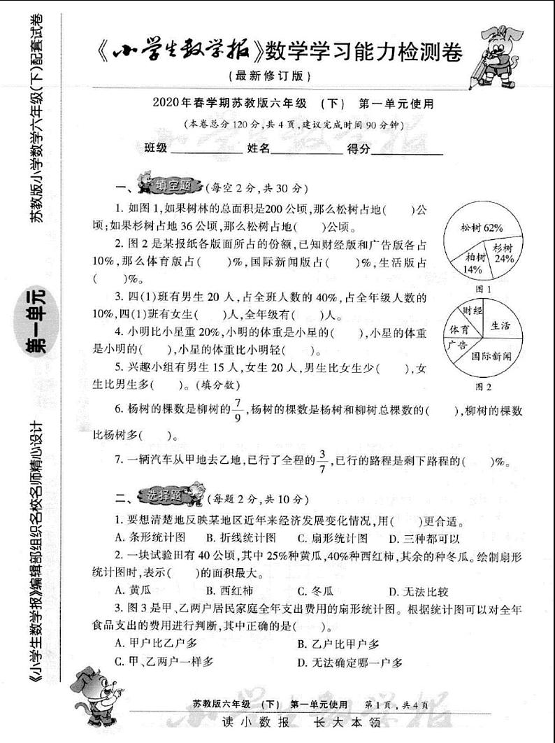 2020苏教版六年级下册《小学生数学报》学习能力检测卷【全套】(4)01