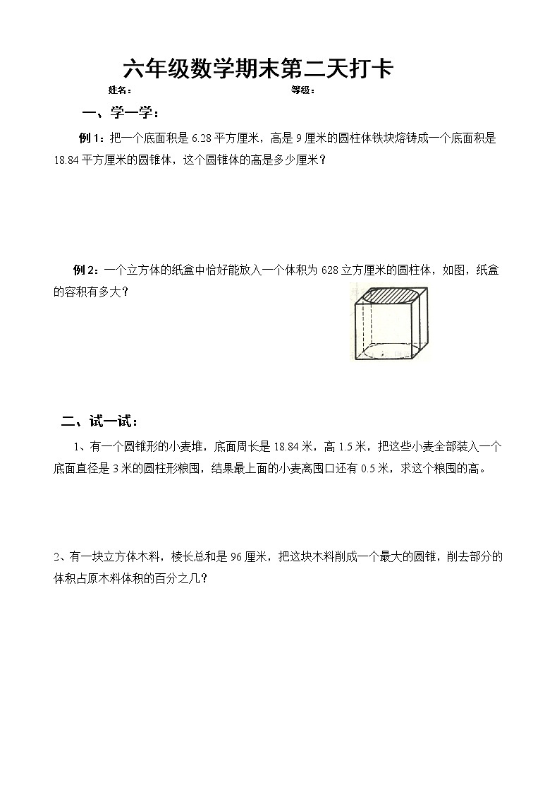 苏教版六下数学期末复习第1页