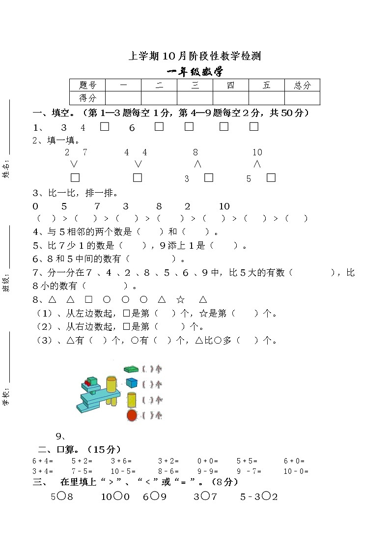 新人教版一年级上册数学10月考试卷第1页