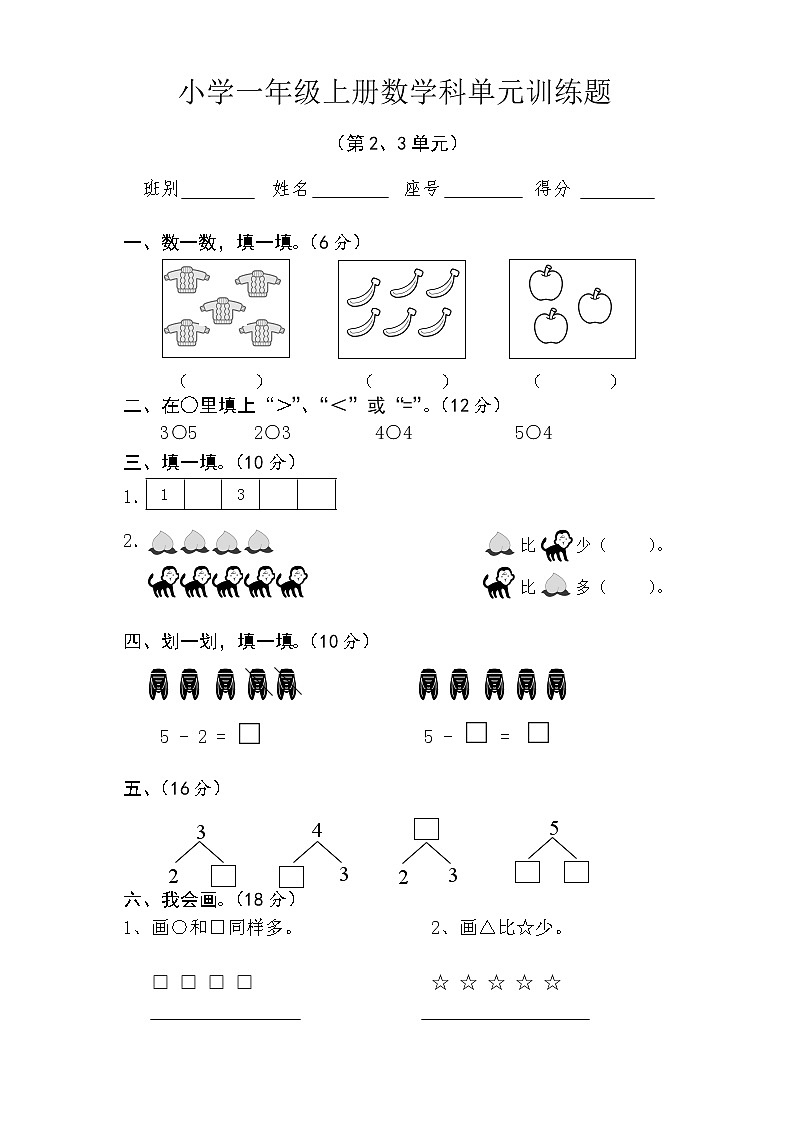 新人教版一年级数学上册第2-3单元试卷01