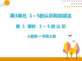 第三单元 第1课时 1～5的认识 课件