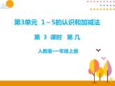 第三单元 第3课时 第几 课件