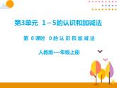 第三单元 第8课时 0的认识和加减法 课件