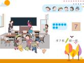 第五单元 第1课时 6和7的认识 课件