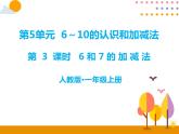 第五单元 第3课时 6和7的加减法 课件