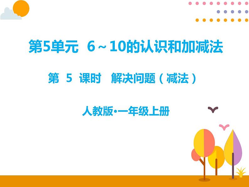 第五单元 第5课时  解决问题(减法） 课件01