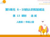 第五單元 第13課時  連減 課件