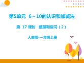 第五單元 第17課時(shí)整理和復(fù)習(xí)（課時(shí)2）課件