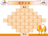 第六單元 第5課時  數(shù)學(xué)樂園 課件