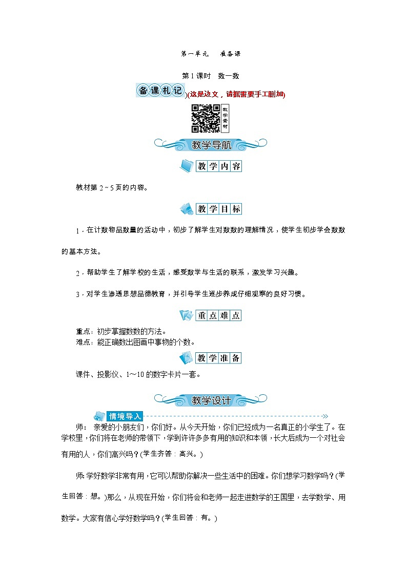 第一单元 准备课教案_人教版一年级上册01