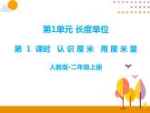 第一单元 第1课时 认识厘米 用厘米量 课件