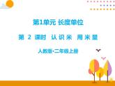 第一单元 第2课时 认识米 用米量 课件