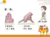 第一单元 第2课时 认识米 用米量 课件