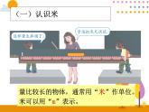第一单元 第2课时 认识米 用米量 课件