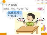 第一单元 第3课时 认识线段和量画线段 课件