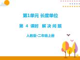 第一单元 第4课时 解决问题 课件