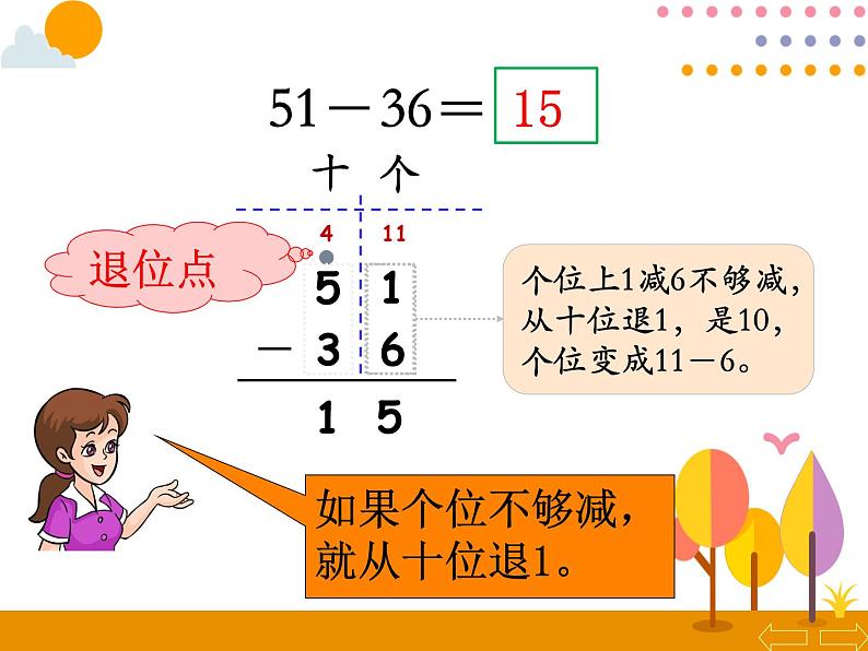 第二单元 第5课时 退位减 课件08