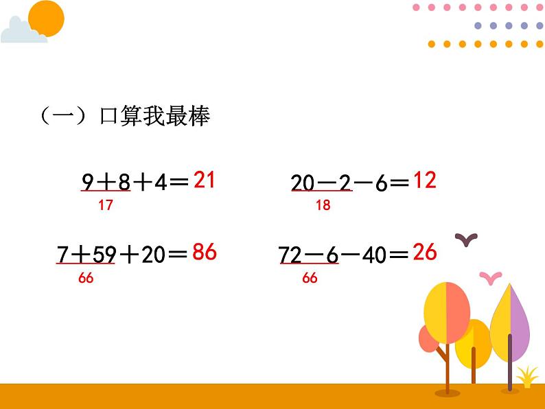 第二单元 第7课时 连加、连减 课件02